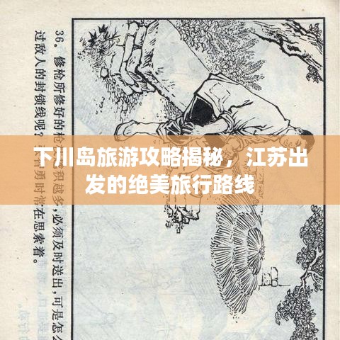 下川島旅游攻略揭秘，江蘇出發(fā)的絕美旅行路線