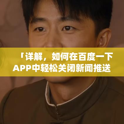 「詳解，如何在百度一下APP中輕松關閉新聞推送功能」