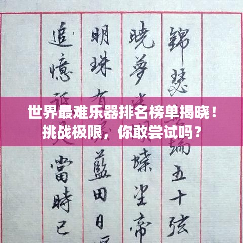 世界最難樂器排名榜單揭曉！挑戰(zhàn)極限，你敢嘗試嗎？