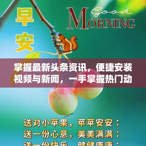 掌握最新頭條資訊，便捷安裝視頻與新聞，一手掌握熱門動態(tài)