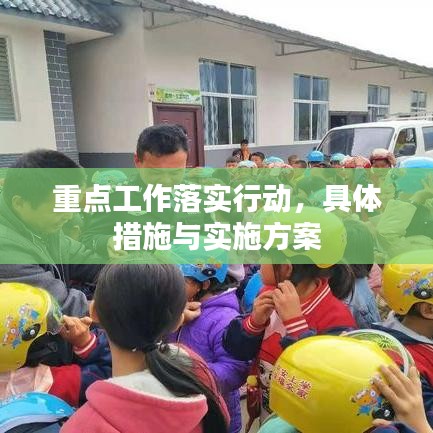 重點(diǎn)工作落實(shí)行動(dòng)，具體措施與實(shí)施方案