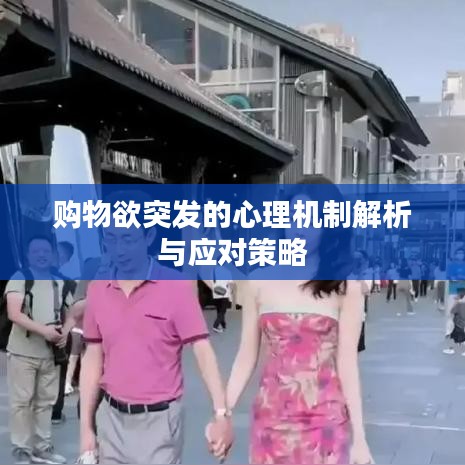 購物欲突發(fā)的心理機(jī)制解析與應(yīng)對(duì)策略