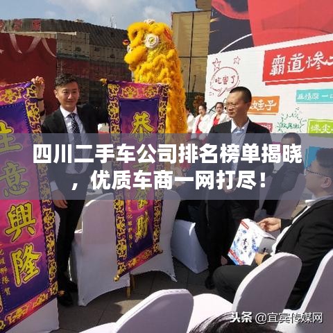 四川二手車公司排名榜單揭曉，優(yōu)質(zhì)車商一網(wǎng)打盡！