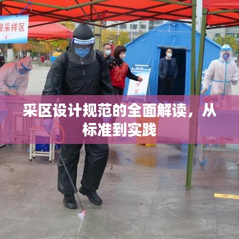 采區(qū)設(shè)計規(guī)范的全面解讀，從標(biāo)準(zhǔn)到實踐