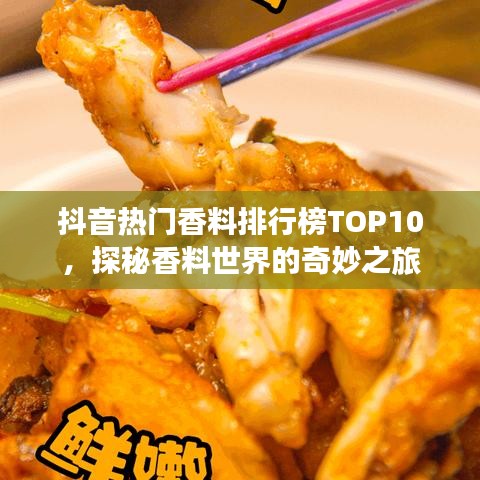 抖音熱門香料排行榜TOP10，探秘香料世界的奇妙之旅