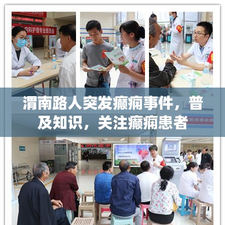 渭南路人突發(fā)癲癇事件，普及知識(shí)，關(guān)注癲癇患者