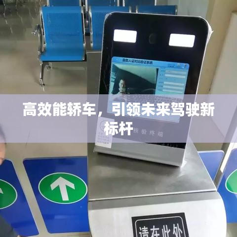 高效能轎車，引領(lǐng)未來駕駛新標(biāo)桿