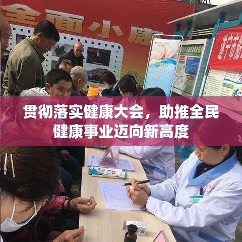 貫徹落實健康大會，助推全民健康事業(yè)邁向新高度