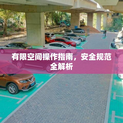 有限空間操作指南，安全規(guī)范全解析