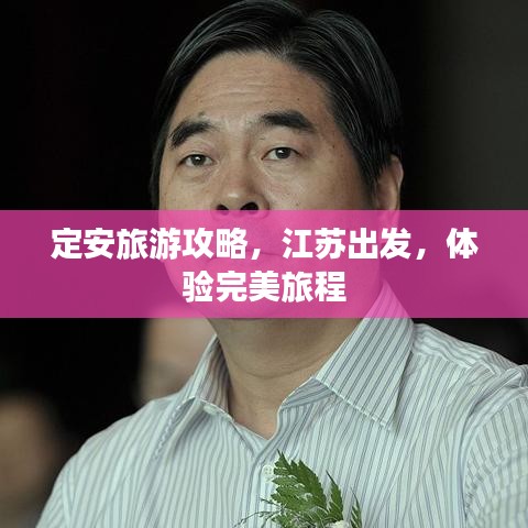 定安旅游攻略，江蘇出發(fā)，體驗(yàn)完美旅程