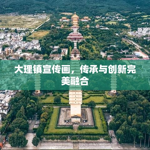 大理鎮(zhèn)宣傳畫，傳承與創(chuàng)新完美融合