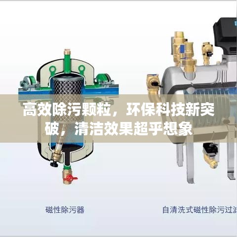 高效除污顆粒，環(huán)?？萍夹峦黄疲鍧嵭Ч跸胂? class=
