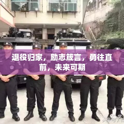 退役歸家，勵(lì)志箴言，勇往直前，未來(lái)可期