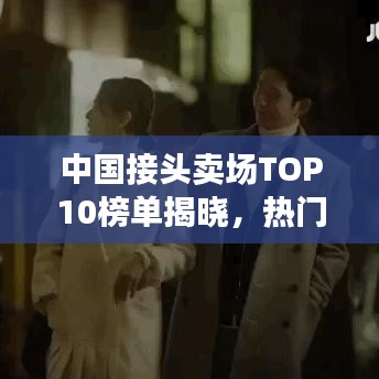 中國接頭賣場TOP10榜單揭曉，熱門賣場排名及特色一網(wǎng)打盡