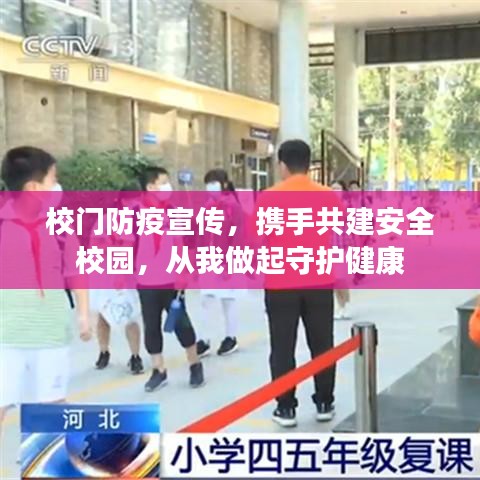校門防疫宣傳，攜手共建安全校園，從我做起守護(hù)健康
