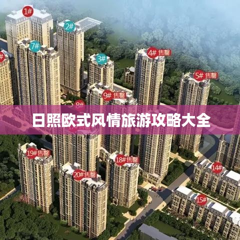 日照歐式風(fēng)情旅游攻略大全