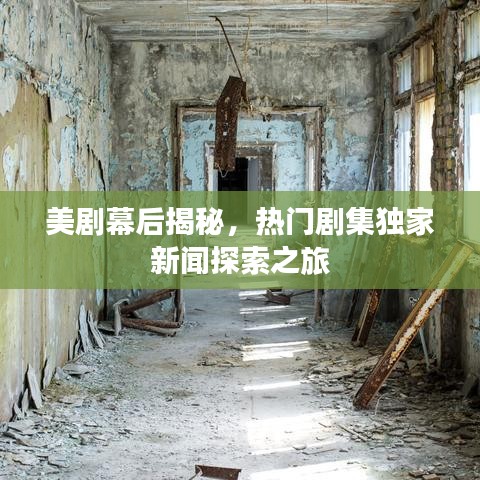 美劇幕后揭秘，熱門劇集獨家新聞探索之旅