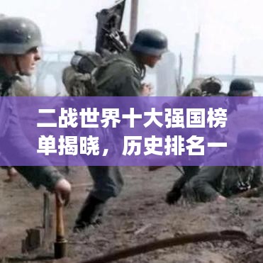 二戰(zhàn)世界十大強(qiáng)國榜單揭曉，歷史排名一覽無余！