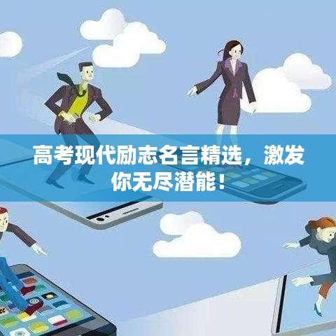 高考現(xiàn)代勵志名言精選，激發(fā)你無盡潛能！