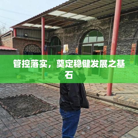 管控落實(shí)，奠定穩(wěn)健發(fā)展之基石