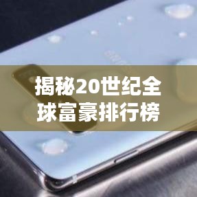 揭秘20世紀全球富豪排行榜，財富巨頭的傳奇崛起之路