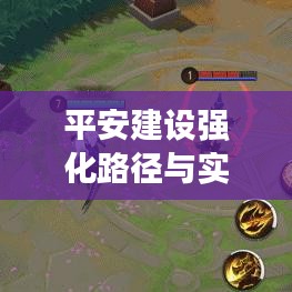 平安建設(shè)強化路徑與實踐探索