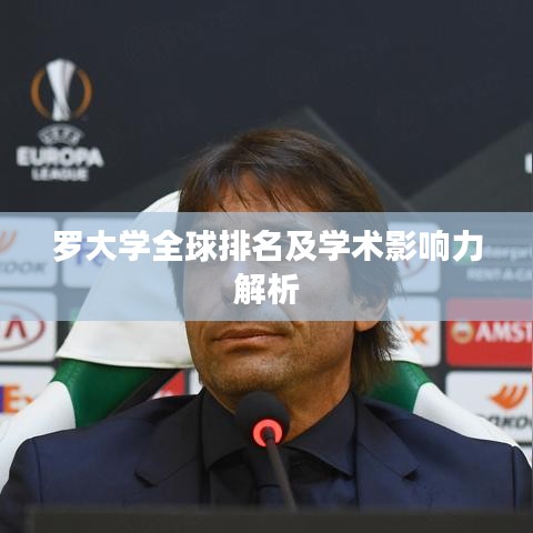 羅大學(xué)全球排名及學(xué)術(shù)影響力解析