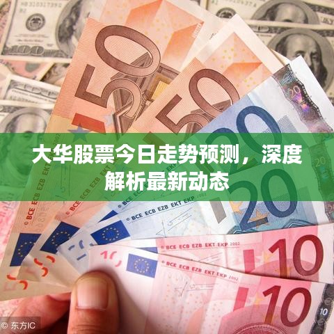 大華股票今日走勢預(yù)測，深度解析最新動態(tài)
