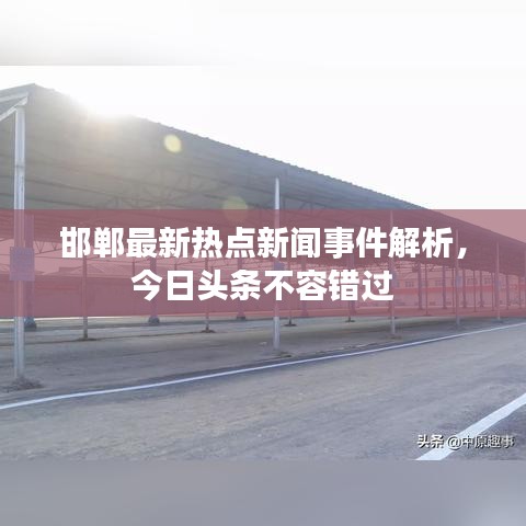 邯鄲最新熱點新聞事件解析，今日頭條不容錯過