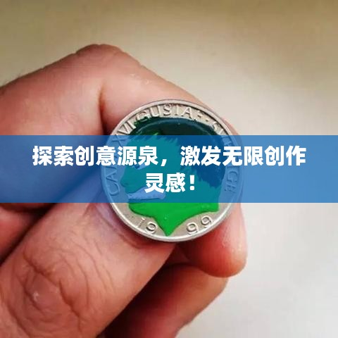 探索創(chuàng)意源泉，激發(fā)無限創(chuàng)作靈感！