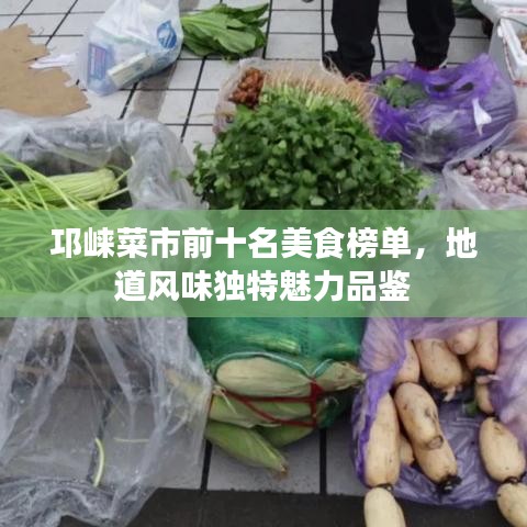 邛崍菜市前十名美食榜單，地道風(fēng)味獨特魅力品鑒