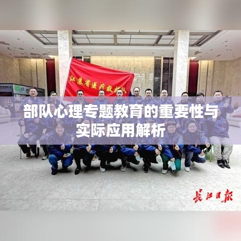部隊(duì)心理專題教育的重要性與實(shí)際應(yīng)用解析