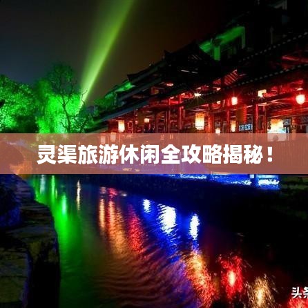 靈渠旅游休閑全攻略揭秘！