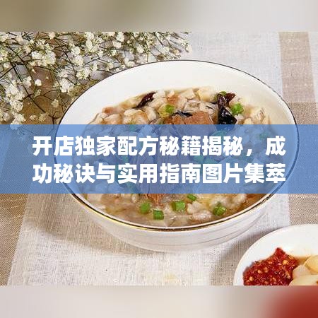 開店獨(dú)家配方秘籍揭秘，成功秘訣與實(shí)用指南圖片集萃