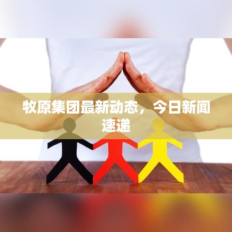 牧原集團(tuán)最新動態(tài)，今日新聞速遞