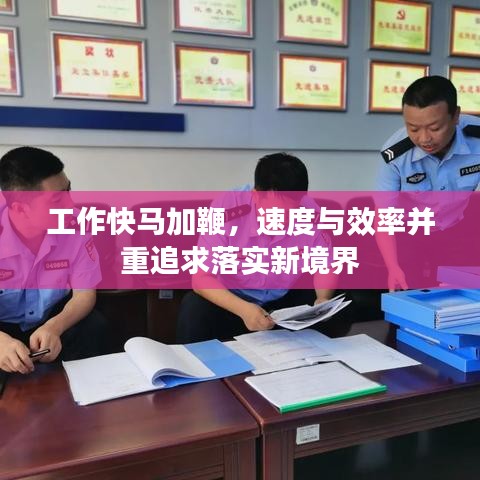 工作快馬加鞭，速度與效率并重追求落實(shí)新境界