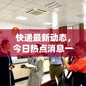 快遞最新動(dòng)態(tài)，今日熱點(diǎn)消息一網(wǎng)打盡