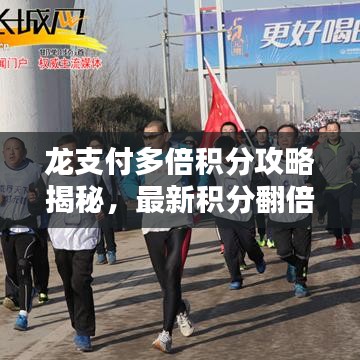 龍支付多倍積分攻略揭秘，最新積分翻倍技巧！