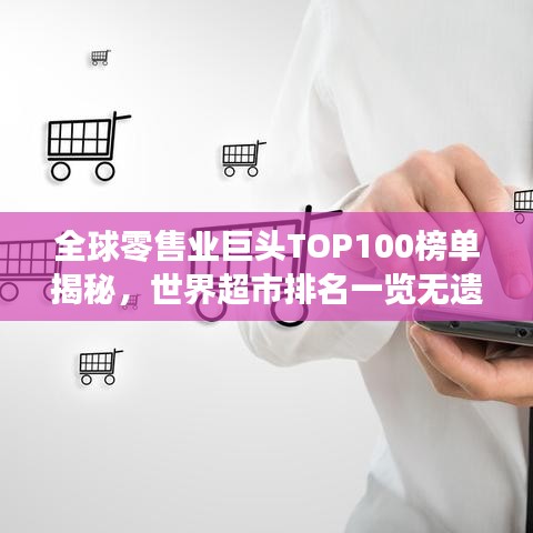 全球零售業(yè)巨頭TOP100榜單揭秘，世界超市排名一覽無遺