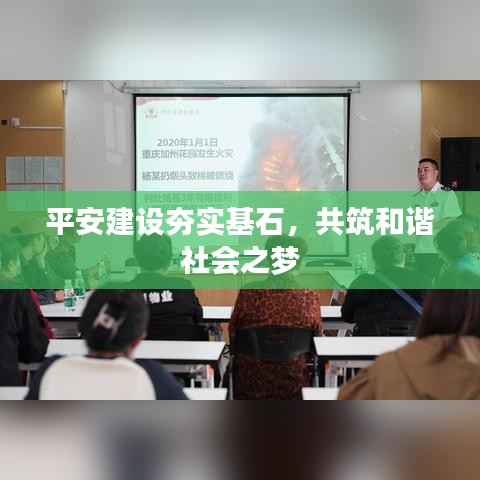 平安建設(shè)夯實(shí)基石，共筑和諧社會(huì)之夢(mèng)