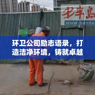 環(huán)衛(wèi)公司勵(lì)志語(yǔ)錄，打造潔凈環(huán)境，鑄就卓越人生