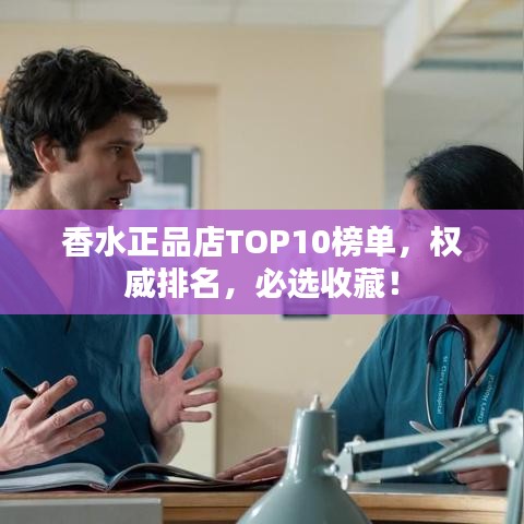 香水正品店TOP10榜單，權(quán)威排名，必選收藏！