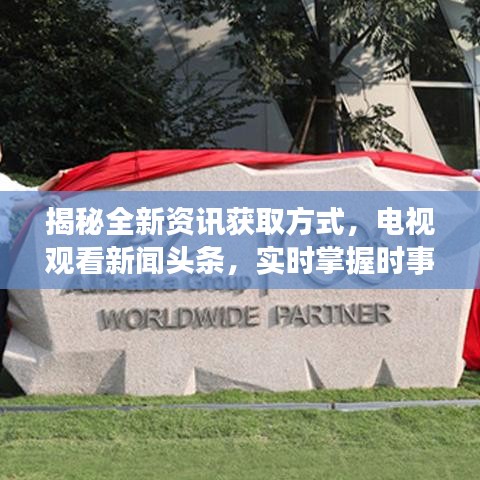 揭秘全新資訊獲取方式，電視觀看新聞?lì)^條，實(shí)時(shí)掌握時(shí)事動(dòng)態(tài)！