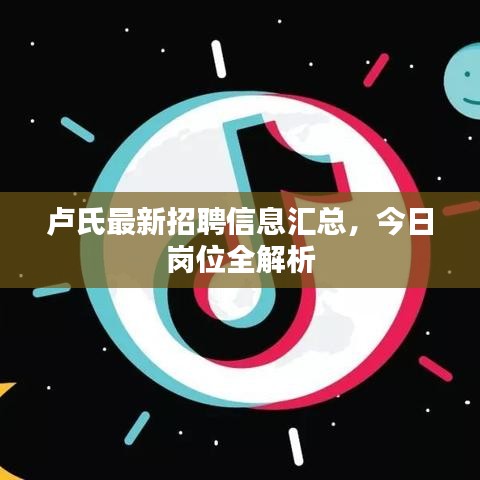 盧氏最新招聘信息匯總，今日崗位全解析
