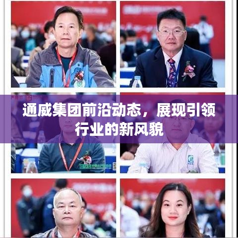 通威集團前沿動態(tài)，展現(xiàn)引領(lǐng)行業(yè)的新風(fēng)貌