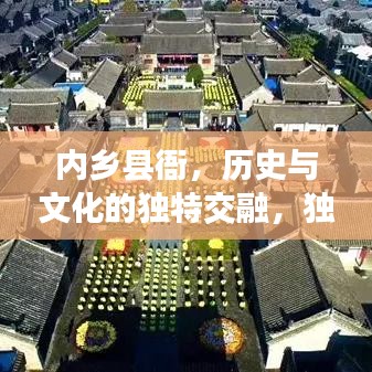 內(nèi)鄉(xiāng)縣衙，歷史與文化的獨(dú)特交融，獨(dú)家探訪古老院落