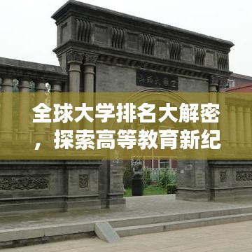 全球大學(xué)排名大解密，探索高等教育新紀(jì)元！