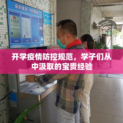 開學疫情防控規(guī)范，學子們從中汲取的寶貴經(jīng)驗