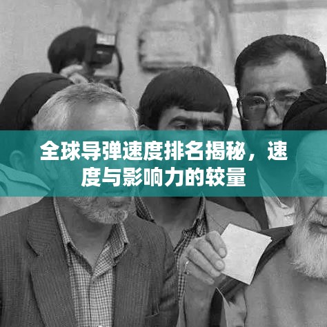 全球?qū)椝俣扰琶颐?，速度與影響力的較量