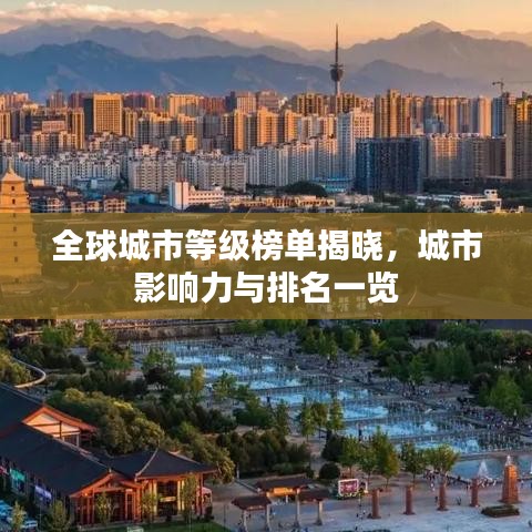 全球城市等級榜單揭曉，城市影響力與排名一覽